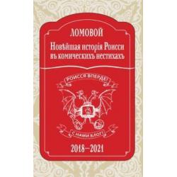 Новейшая исторія Роисси въ комическихъ нестихахъ