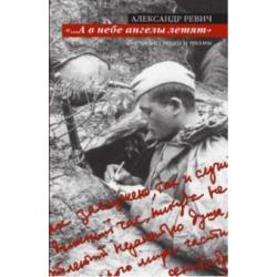 А в небе ангелы летят. Военные стихи и поэмы