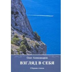 Взгляд в себя. Сборник стихов