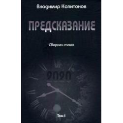 Предсказание. Том I. Сборник стихов