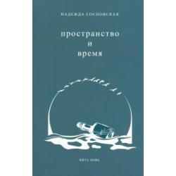 Пространство и время. Стихи 2016-2019 годов