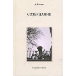 Созерцание. Сборник стихов