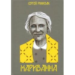 Мариванна