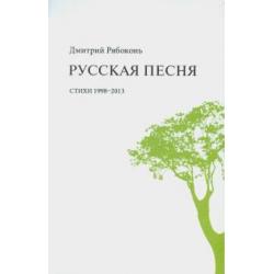 Русская песня стихи 1998-2013