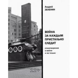 Война за каждым пристально следит. Стихотворения о войне и не только