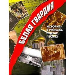 Белая гвардия. История в маршах, стихах, песнях