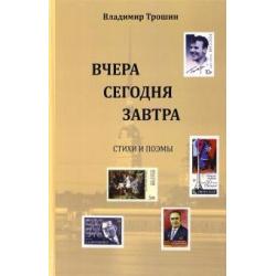 Вчера, сегодня, завтра. Стихи и поэмы