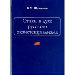 Стихи в духе русского экзистенциализма