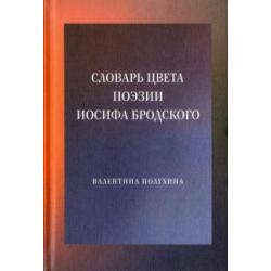 Словарь цвета поэзии Иосифа Бродского