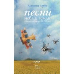 Песни неба и земли. Избранные стихотворения 1983 - 2006 годов (+CD) (+ CD-ROM)