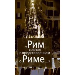 Рим совпал с представленьем о Риме…Италия в зеркале стипендиатов Фонда памяти Иосифа Бродского