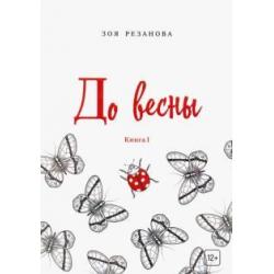 До весны. Книга 1