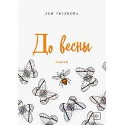 До весны. Книга 2