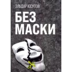 Без маски