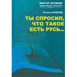 Ты спросил, что такое есть Русь…