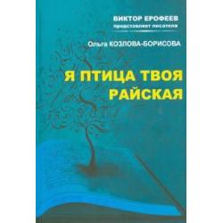 Я птица твоя райская