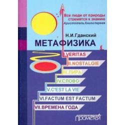 Метафизика I. Veritas. II. Nostalgie. III. Лира. IV. Слово. V. Cestla vie. VI. Factum Est. Factum