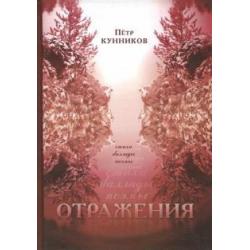 Отражения. Стихи. Баллады. Поэмы