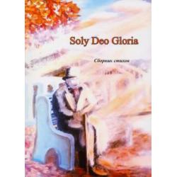 Soly Deo Gloria. Сборник стихов