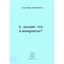 А дальше что в невероятье?