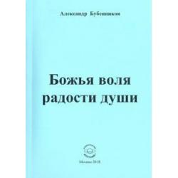 Божья воля радости души. Стихи