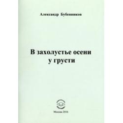 В захолустье осени у грусти. Стихи