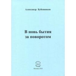 В новь бытия за поворотом Стихи