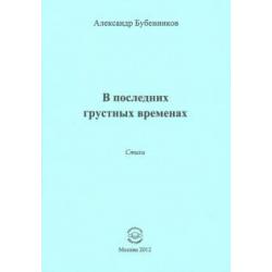 В последних грустных временах. Стихи