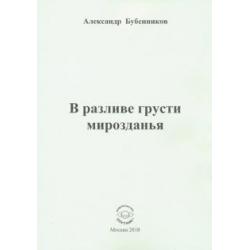 В разливе грусти мирозданья. Стихи