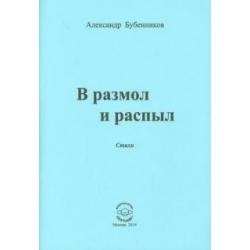 В разлом и распыл