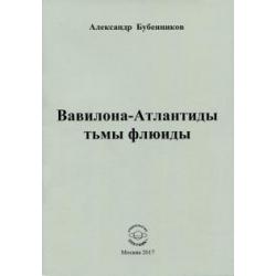 Вавилона-Атлантиды тьмы флюиды. Стихи