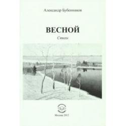 Весной. Стихи