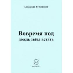 Вовремя под дождь звёзд встать. Стихи