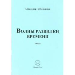 Волны развилки времени. Стихи