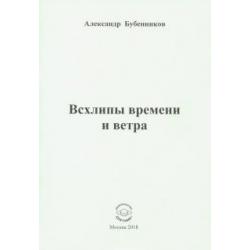 Всхлипы времени и ветра. Стихи