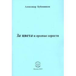 За цвета и против серости