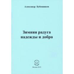 Зимняя радуга надежды и добра. Стихи