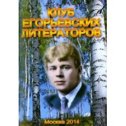 Клуб Егорьевских литераторов. Литературно-художественный альманах. Выпуск №14