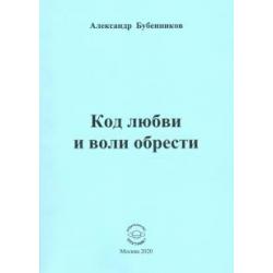 Код любви и воли обрести. Поэзия