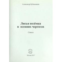 Лисья позёмка в осенних чертогах. Стихи