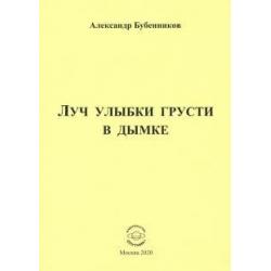 Луч улыбки грусти в дымке. Сборник стихов