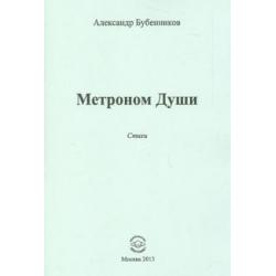 Метроном Души. Стихи