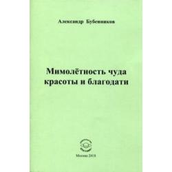 Мимолетность чуда красоты и благодати