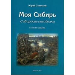 Моя Сибирь. Сибирские посиделки. Стихи о Сибири