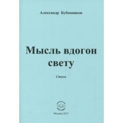 Мысль вдогон свету. Стихи