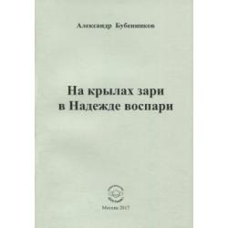 На крылах зари в Надежде воспари