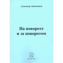 На повороте и за поворотом. Стихи