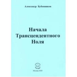 Начала Трансцендентного Ноля. Поэзия