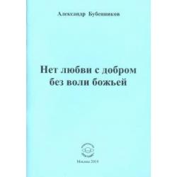 Нет любви с добром без воли божьей. Стихи