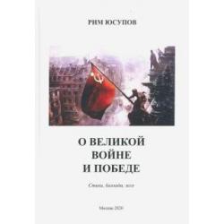 О Великой войне и Победе. Стихи, баллада, эссе